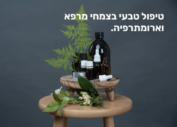 טיפול צמחי מרפא נטורופתיה