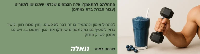התחלתם להתאמן? אלה הצמחים שכדאי שתכניסו לתפריט (עבור חברת ברא צמחים)